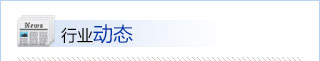行业动态
